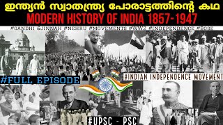 ഇന്ത്യൻ സ്വാതന്ത്ര്യ പോരാട്ടത്തിൻ്റെ കഥ Modern History of India 18571947 psc upsc Malayalam [upl. by German]