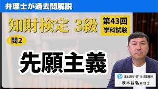 問2：先願主義【第43回 知財検定3級 学科試験 過去問題解説】 [upl. by Anelagna]