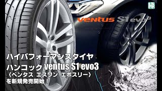 【新発売】ハイパフォーマンスタイヤ、ハンコックventus S1 evo3K127 、新規発売開始 [upl. by Longwood]