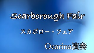 スカボロー•フェア『Scaborough Fair』Ocarina演奏 101 [upl. by Ain]