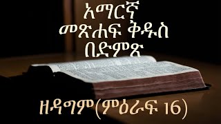 አማርኛ መጽሐፍ ቅዱስ በድምጽAmharic Audio Bible quotዘዳግም ምዕራፍ 16quot Deuteronomy chapter 16 [upl. by Lynelle555]