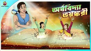 ORDHOBIDYA BHOYONKORI  Bangla Golpo  SSoftoons  Bangla cartoon story  Bangla Fairy tales [upl. by Cristi981]