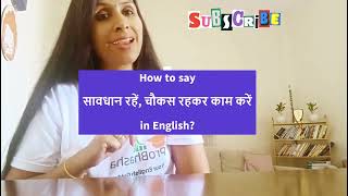 सावधान रहें चौकस रहकर काम करें in English englishspeaking usefulenglish usefulsentences [upl. by Corwun]