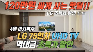 4월 마지막 할인 고민하다가 놓쳐요 LG 75인치 TV 120만원 할인 특가 🙏 제발 품절되기전에 사세요 👍 LG 75인치 TV 추천 [upl. by Andrus943]