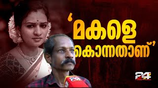 എന്റെ മോളെ അവന്‍ കൊന്നതാണ് ഞങ്ങള്‍ താഴ്ന്ന ജാതിക്കാരായതുകൊണ്ട് വീട്ടില്‍ കയറരുതെന്ന് പറഞ്ഞു [upl. by Allecnirp517]