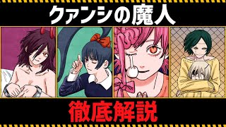 【チェンソーマン考察】クァンシの魔人たちの全てがわかる動画 [upl. by Latsryc]