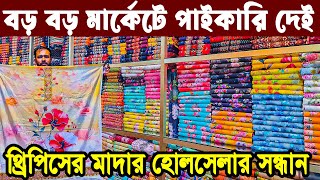 থ্রি পিস হোলসেল মার্কেট  three pice wholesale price in bangladesh  ফ্যাক্টরী থেকে নতুন থ্রিপিস [upl. by Edyak]