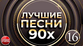 ЛУЧШИЕ ПЕСНИ 90Х ✪ ЧАСТЬ 16 ✪ СБОРНИК ДУШЕВНЫХ ХИТОВ 90х ✪ GBEST SONGS OF THE 90S ✪ [upl. by Delia]