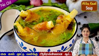 ஆரோக்கியமான ஆட்டுக்கால் சூப் சுவையான செய்முறையில்👌 goat leg soup  aattu kaal soup  Healthy Soup [upl. by Ilatfan866]