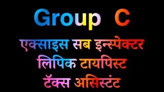 Group C Post ll Tax Assistant Excise Sub Inspector Clerk Typist [upl. by Culhert]