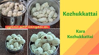 Kara Kolukattai புழுங்கல் அரிசி கொழுக்கட்டை Kozhukkattai Recipe in Tamil [upl. by Alberic]