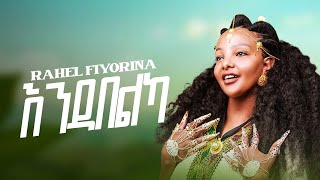 Rahel fiyorina  ራሄል ፍዮሪና  Endabelka  እንዳበልካ  New Tigrigna Music 2024 offical Music video [upl. by Woo]