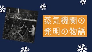 【蒸気機関の発明】世界を変えた蒸気機関の発明の物語：人類の進化を加速させた技術革命【人類の発明】 [upl. by Alleul]