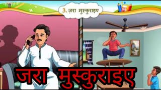 ज़रा मुस्कुराइए  Std 6 Sem 2 Unit 3  jara Muskuraye  हिन्दी [upl. by Franzen997]