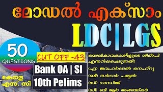 LDC Special Model Exam  LGS 2024  മോഡൽ എക്സാം  Kerala PSC  SI  10th Prelims  Bank OA [upl. by Oiramal505]