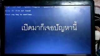 BOOTMGR is Missing Press CTRLALTDEL To Restartแก้ปัญหาวินโดว์บู๊ชไม่ขึ้น [upl. by Yram]