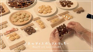 くまのアイスボックスクッキーの作り方🐻 [upl. by Sucramal]