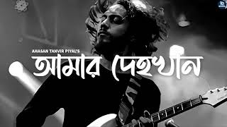 আমার দেহখান  Amar Dehokhan  ODD Signature  Ahasan Tanvir Pial [upl. by Olegna]