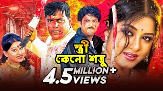 Stri Keno Shotru  স্ত্রী কেন শত্রু  Bangla Movie  Moushumi  Amin Khan  Dipjol [upl. by Terina]