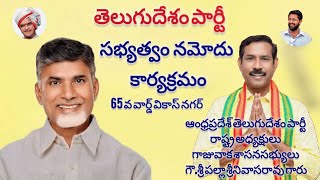 తెలుగుదేశం పార్టీ సభ్యత్వం నమోదు కార్యక్రమం 65వ వార్డు వికాస్ నగర్ లో జరుగుతుంది [upl. by Marder]