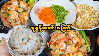 ပုဇွန်ထမင်းကြော်နည်းEasy amp Delicious Prawn Fried Rice Recipe [upl. by Winola]