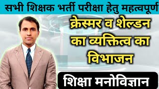 kretschmer v sheldon ka vyaktitva ka vibhajan । क्रेश्मर व शेल्डन का व्यक्तित्व का विभाजन [upl. by Kenna453]