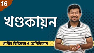 16 খণ্ডকায়ন। অঞ্চলায়ন। Metamerism। Segmentation। Tagmatization। [upl. by Ahsyekal]