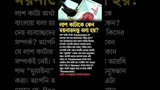 History of Autopsy medical science bangla ditective investigations [upl. by Luigino420]