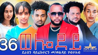 New Eritrean Serie Movie 2024  Welodoy part 36ወሎዶይ 36 ክፋል By Memhr Weldai Habteab [upl. by Turmel801]