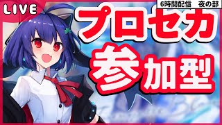 【プロセカ 参加型】登録者数600人記念！未熟なVtuberにお付き合い下さい【夜の部】 [upl. by Lathe]