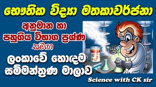 OL physics revision 01හෞතික විද්‍යා අවසන් සම්මන්ත්‍රණයscience with CKsirgrade 10 grade 11epapere [upl. by Harvie]