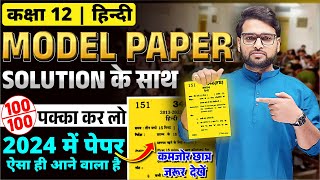 Class 12 Hindi Model Paper 2024 Solution  12th हिंदी का मॉडल पेपर 2024 UP Board Hindi Medium [upl. by Eniagrom]