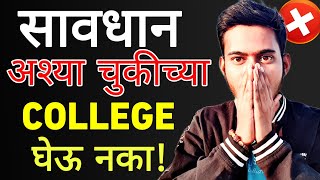 ❌ DONT TAKE ADMISSION IN SUCH COLLEGES 😡  WARNING❗ [upl. by Pacheco]