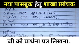 शाखा प्रबंधक को प्रार्थना पत्र कैसे लिखेnaya passbook ke liye bank manager ko applicationinhindi [upl. by Assele113]