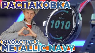 Распаковка часов Garmin Vivoactive 5 Metallic Navy  Новинка магазина 2023 [upl. by Nyrahtak213]