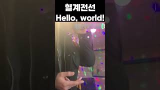 혈계전선 OST BUMP OF CHICKEN  Helloworld 【노래방커버cover】 혈계전선1기OP 헬로월드 Helloworld jpop 血界戦線 [upl. by Justicz117]