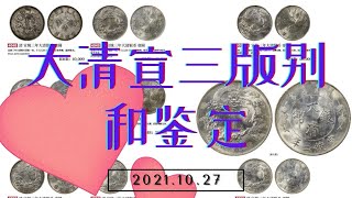 大清银币宣统三年的版别有哪些，鉴别大清宣三真假的方法？ [upl. by Clellan]