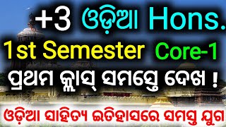 3 Odia Honours First Class  ୩ ଓଡ଼ିଆ ସମ୍ମାନ ପ୍ରଥମ କ୍ଲାସ୍  odiahonours firstsemester [upl. by Standice304]