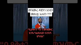 መዝሙረ ዳዊት እንዴት እንፀልይ  orthodoxmezmur መዝሙረ art [upl. by Nylrac]