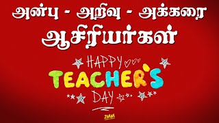 Thank you TEACHERS  மதிப்பிற்குரிய ஆசிரியர்களுக்கு சமர்ப்பணம்  Teachers Day wishes 2020  Tamil [upl. by Aniela493]