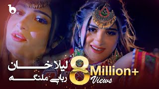 Rababi Malanga  Laila Khan 4K  لیلا خان  ربابی ملنگه [upl. by Petrina]