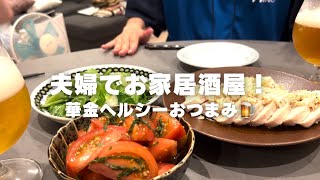 【おうち居酒屋】簡単メニューで仕事終わりにおうち居酒屋🍻夫婦で簡単クッキング🍳 [upl. by Aihsital771]