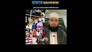 হায়রে ভালোবাসা mizanur rahman azhari islamicstatus trending [upl. by Niliak]