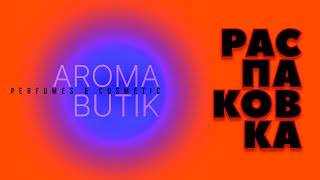 Распаковка Заказа  AROMA BUTIK [upl. by Simeon538]