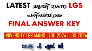 Latest LGS പരീക്ഷയുടെ FINAL ANSWER KEY  Kerala psc  ldc 2024  lgs 2024  lp up [upl. by Okwu472]