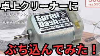 【モーター交換】卓上クリーナーにスプリントダッシュモーターをぶち込んでみた！【ミニ四駆】 [upl. by Aihsotal268]