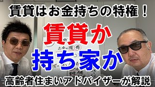 【賃貸か持ち家か】賃貸はお金持ちの特権！【高齢者住まいアドバイザーが解説】 [upl. by Hester]