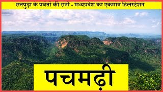 PACHMARHI पचमढ़ी  सम्पूर्ण यात्रा [upl. by Luciana]