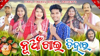 Nuakhai Tihar  ନୂଆଁ ଖାଇ ତିହାର୍  Tinku Tingalu amp Mili  Sambalpuri Comedy [upl. by Acissej]