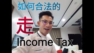 如何合法 quot走quot LHDN Income Tax [upl. by Ronoel864]